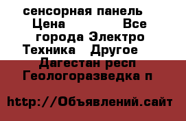 XBTGT5330 сенсорная панель  › Цена ­ 50 000 - Все города Электро-Техника » Другое   . Дагестан респ.,Геологоразведка п.